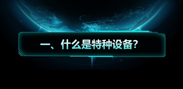 業(yè)務(wù)知識(shí)小課堂 | 什么是特種設(shè)備？