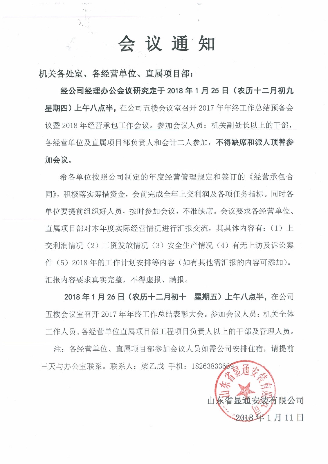 關(guān)于召開(kāi)2017年度年終總結(jié)大會(huì)的通知