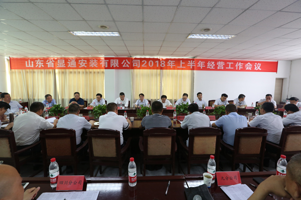 山東省顯通安裝有限公司順利召開2018年上半年經(jīng)營工作會議
