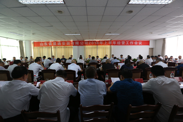 山東省顯通安裝有限公司順利召開2018年上半年經(jīng)營工作會議