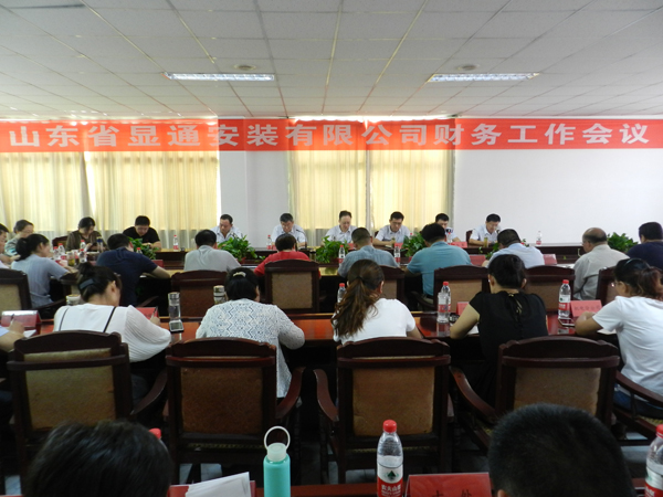 山東省顯通安裝有限公司財(cái)務(wù)工作會(huì)議成功召開(kāi)
