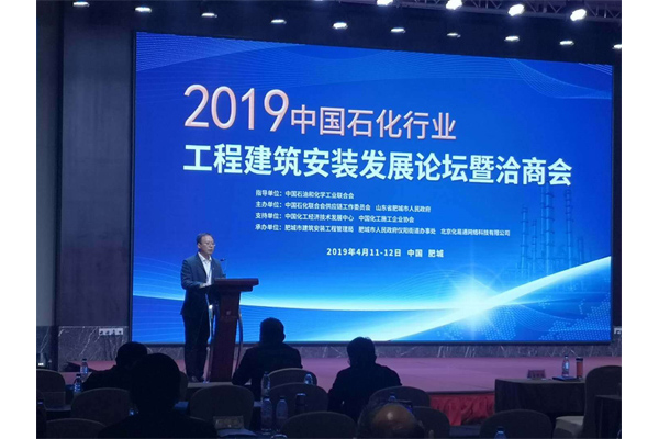 中國石化行業(yè)工程建筑安裝發(fā)展論壇暨洽商會在我市召開