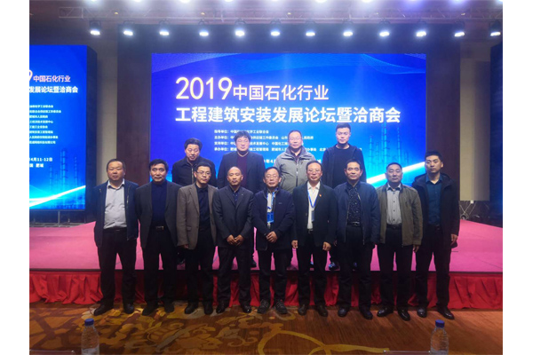 中國石化行業(yè)工程建筑安裝發(fā)展論壇暨洽商會在我市召開