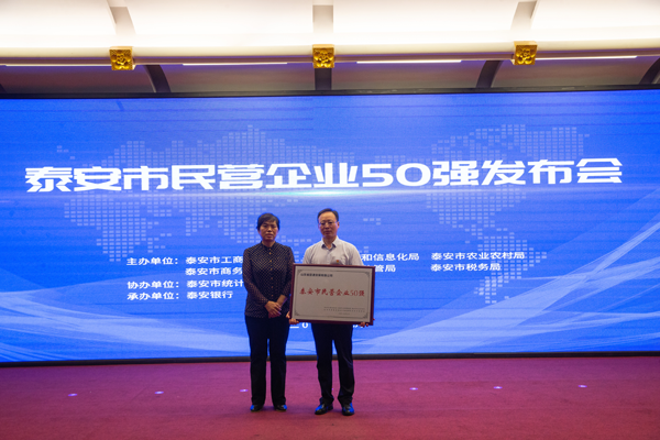 公司入選“泰安市民營企業(yè)50強”