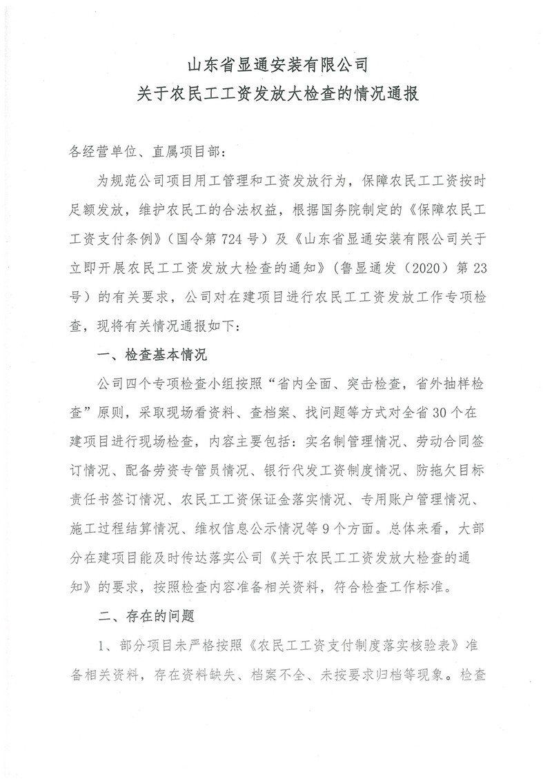 山東省顯通安裝有限公司關(guān)于農(nóng)民工工資發(fā)放大檢查的情況通報