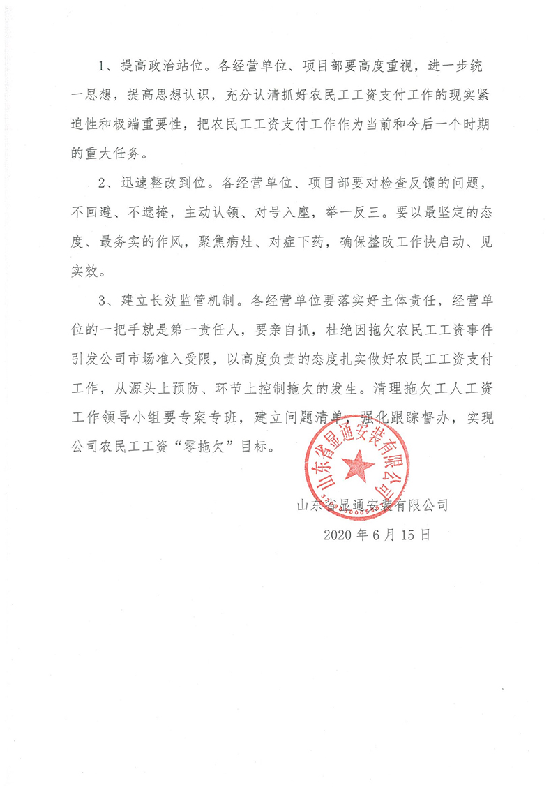 山東省顯通安裝有限公司關(guān)于農(nóng)民工工資發(fā)放大檢查的情況通報
