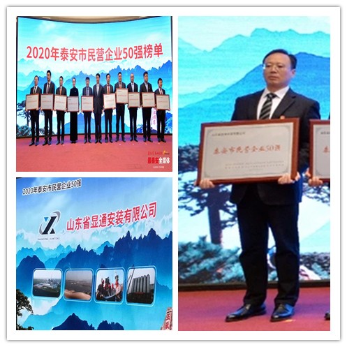 公司蟬聯(lián)泰安市“民營企業(yè)50強”