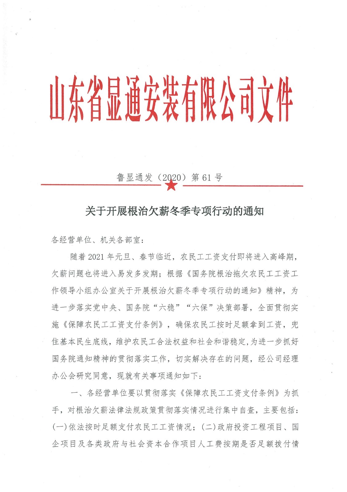 關(guān)于開展根治欠薪冬季專項行動的通知