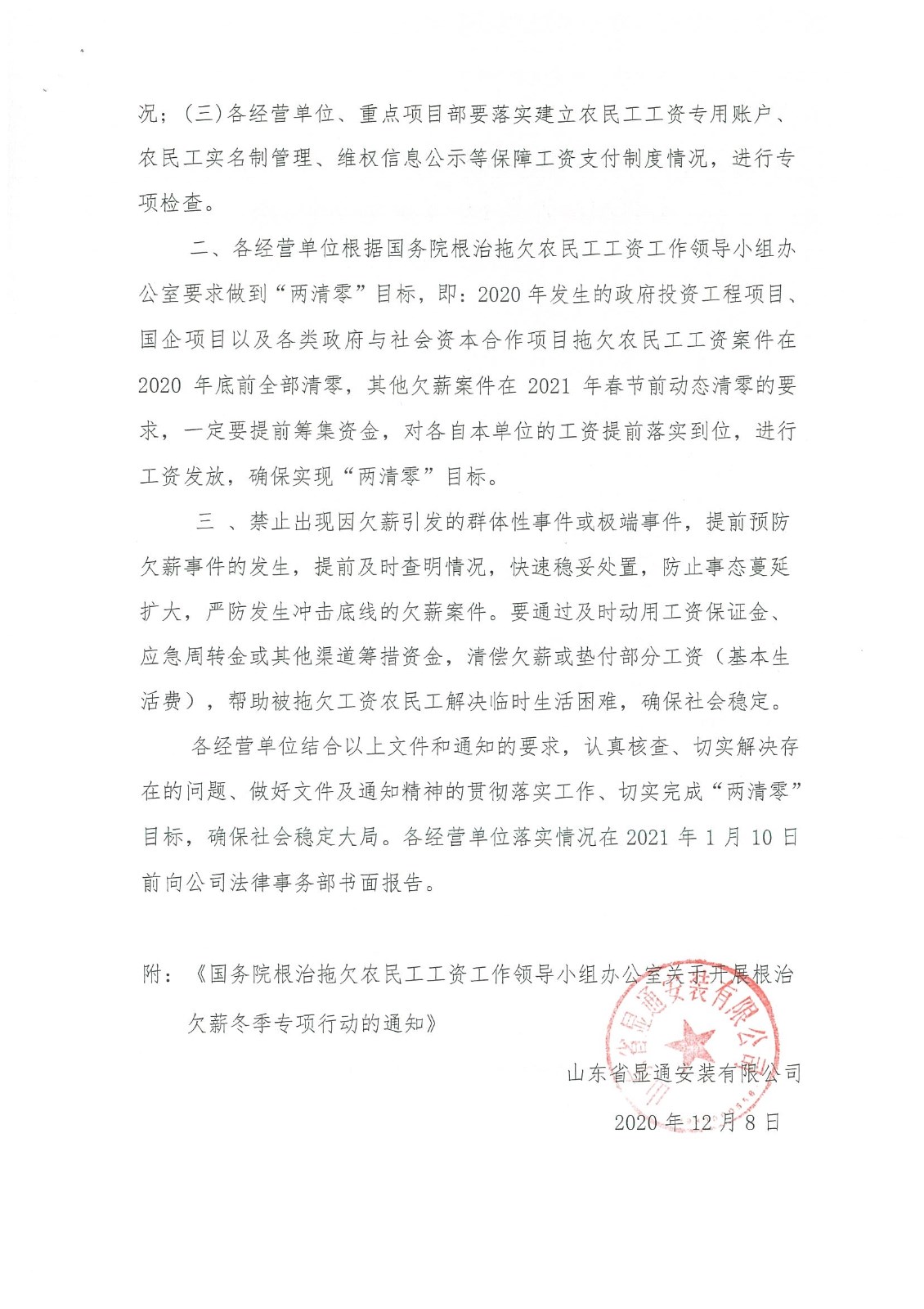 關(guān)于開展根治欠薪冬季專項行動的通知