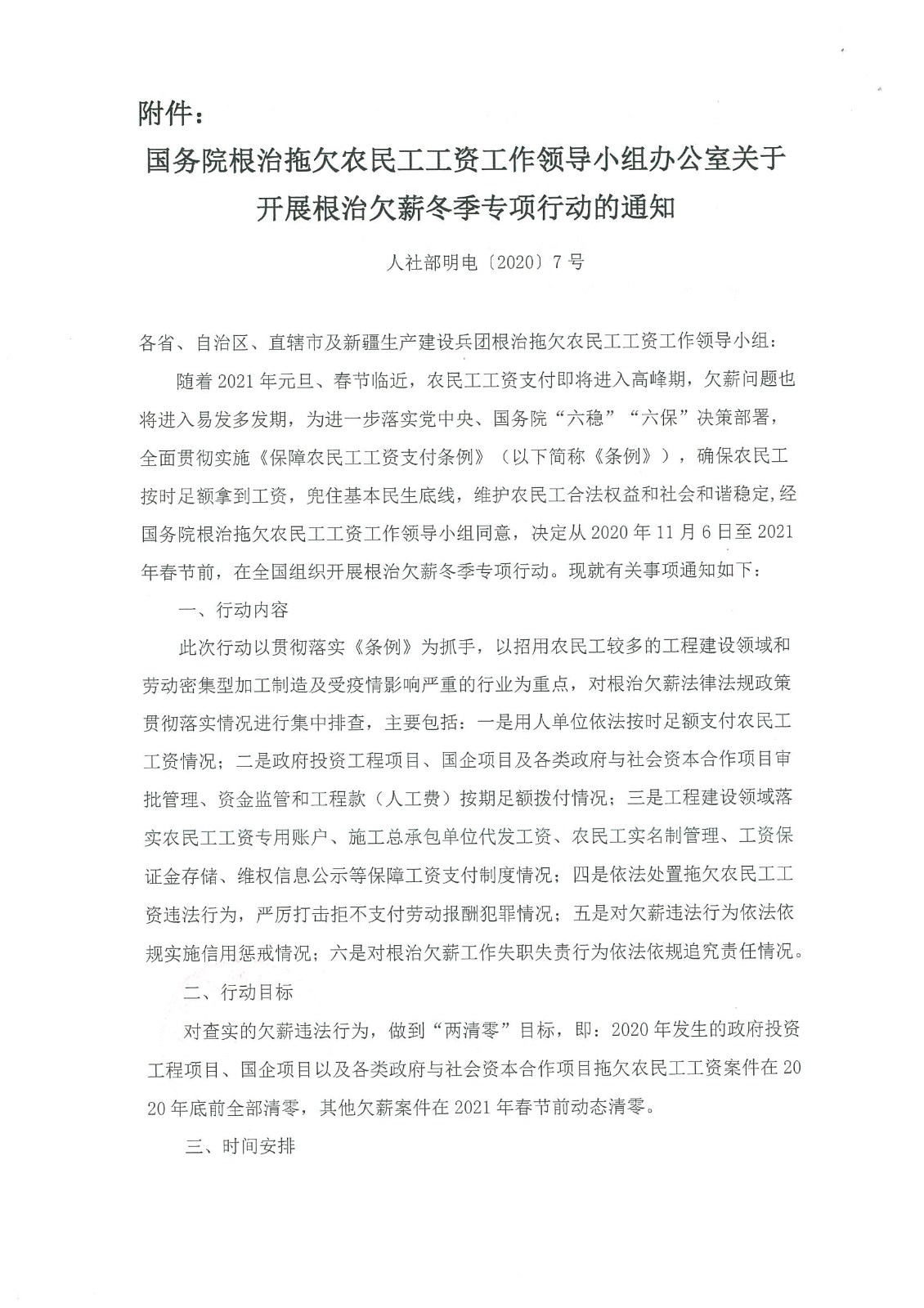 關(guān)于開展根治欠薪冬季專項行動的通知