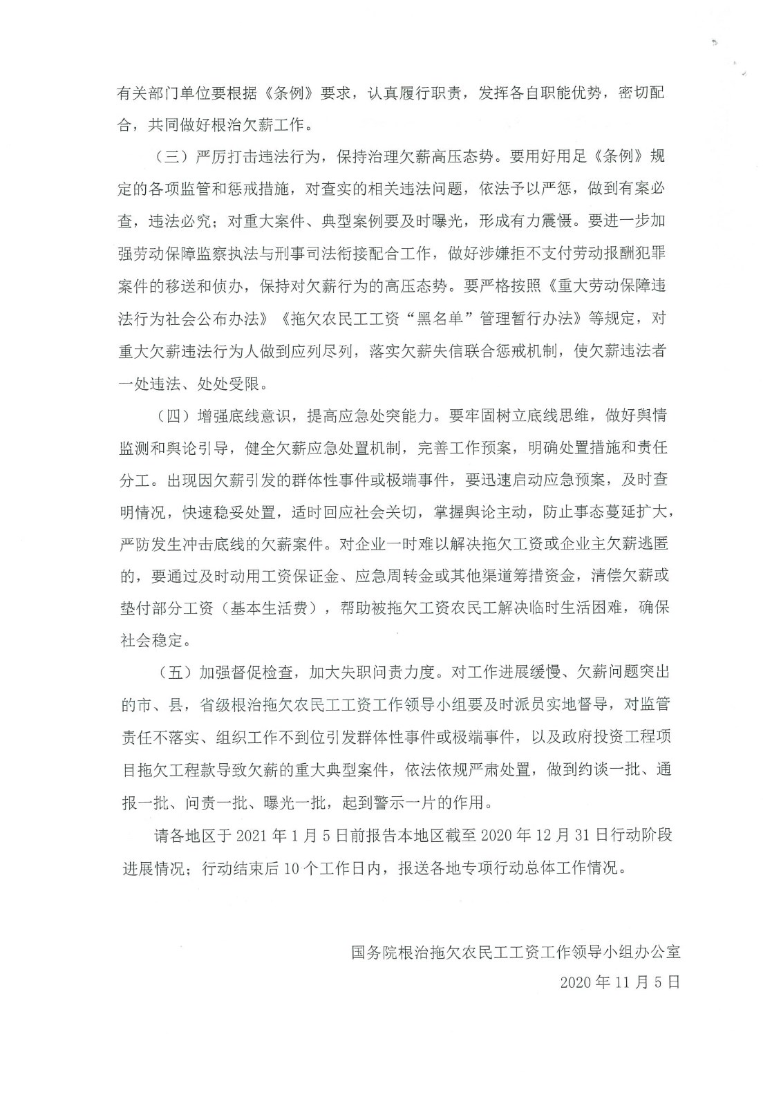 關(guān)于開展根治欠薪冬季專項行動的通知