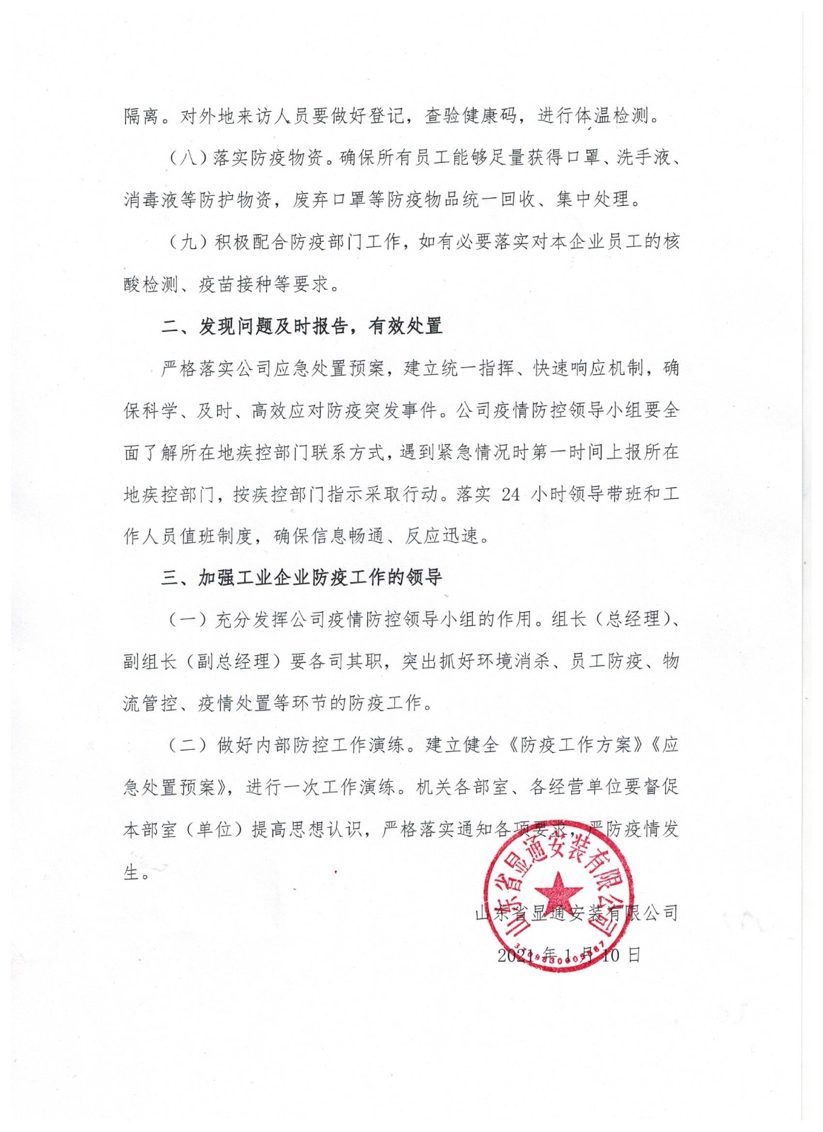 山東省顯通安裝有限公司關于進一步加強疫情防控工作的通知