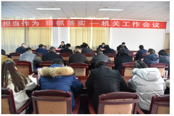 公司召開“擔(dān)當(dāng)作為 狠抓落實(shí)”機(jī)關(guān)工作會(huì)議