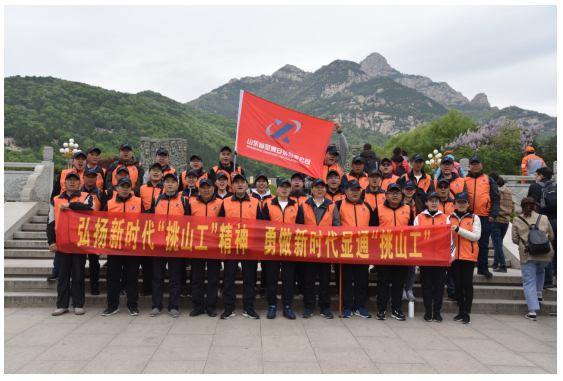 勇做新時(shí)代顯通“挑山工”登山團(tuán)建活動圓滿結(jié)束