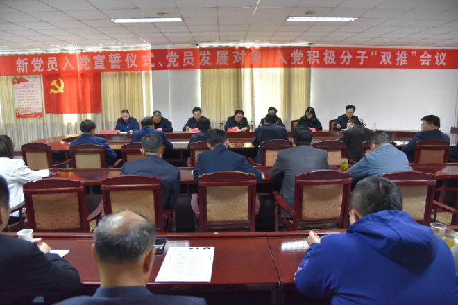公司召開(kāi)新黨員入黨宣誓儀式、黨員發(fā)展對(duì)象、入黨積極分子“雙推”會(huì)議
