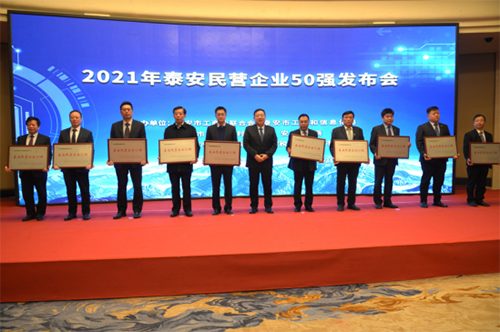 公司蟬聯(lián)泰安“民營企業(yè)50強(qiáng)”
