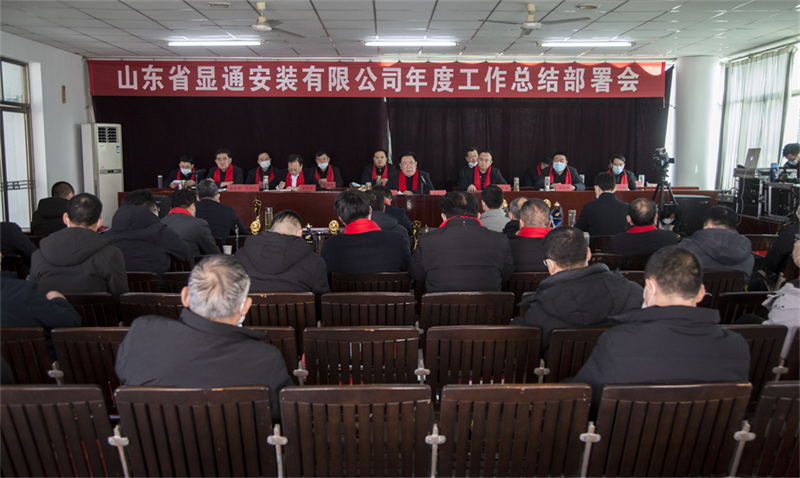 公司 年度總結(jié)部署會議召開