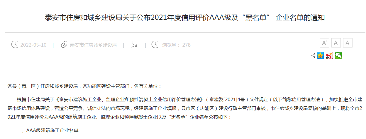 公司榮獲泰安市建筑施工企業(yè)信用評價“AAA級企業(yè)”