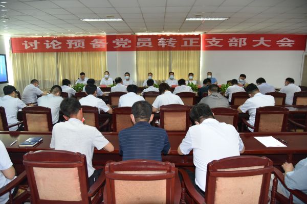 公司召開討論預(yù)備黨員轉(zhuǎn)正支部大會