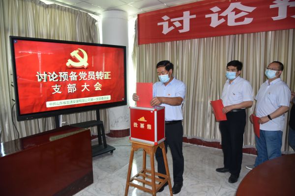 公司召開討論預(yù)備黨員轉(zhuǎn)正支部大會