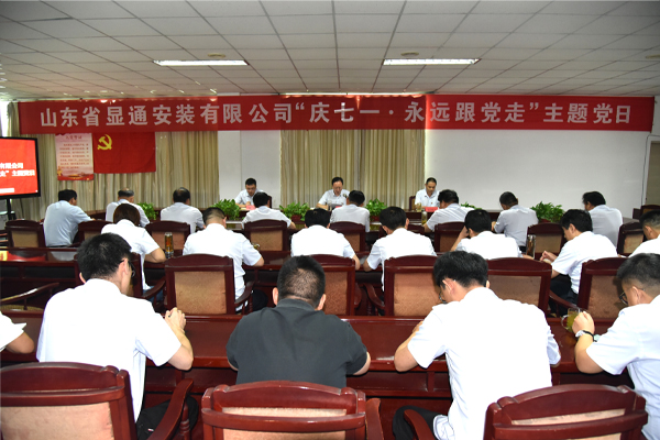 公司召開“慶七一·永遠跟黨走”主題黨日活動           慶祝建黨101周年