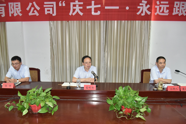 公司召開“慶七一·永遠跟黨走”主題黨日活動           慶祝建黨101周年