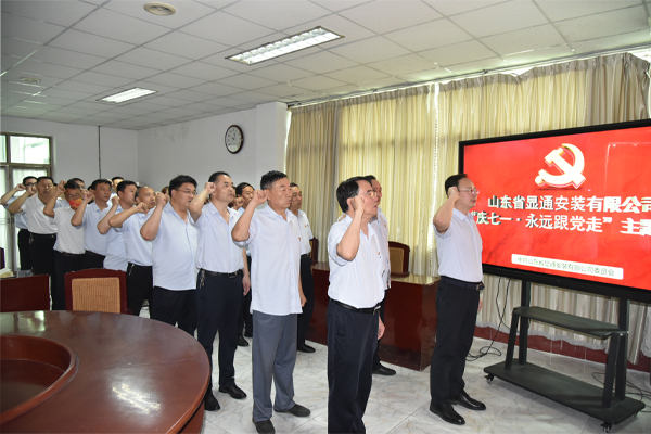 公司召開“慶七一·永遠跟黨走”主題黨日活動           慶祝建黨101周年