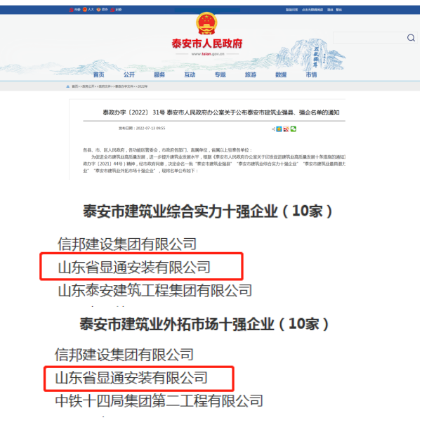 公司榮獲“泰安市建筑業(yè)綜合實(shí)力十強(qiáng)企業(yè)”、“泰安市建筑業(yè)外拓市場(chǎng)十強(qiáng)企業(yè)”稱號(hào)