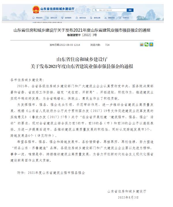 公司榮獲“山東省建筑業(yè)綜合實(shí)力30強(qiáng)企”稱號(hào)