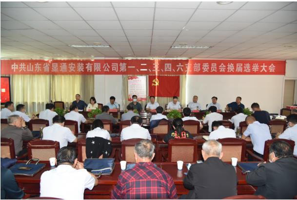 中共山東省顯通安裝有限公司委員會 支部換屆大會勝利召開