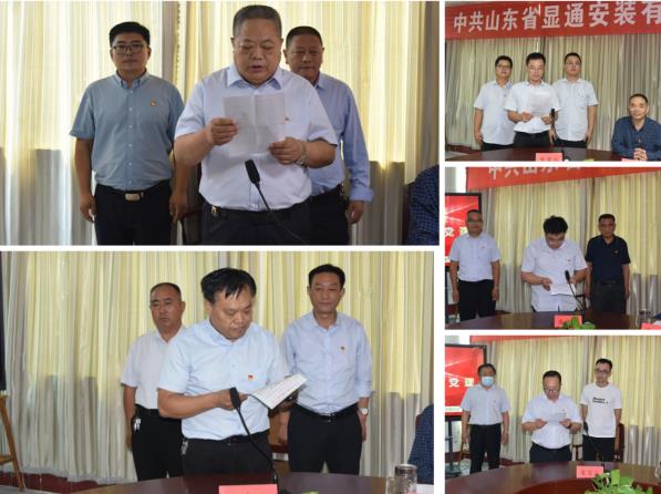 中共山東省顯通安裝有限公司委員會 支部換屆大會勝利召開