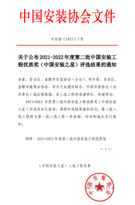 熱烈祝賀公司兩工程喜獲“安裝之星”