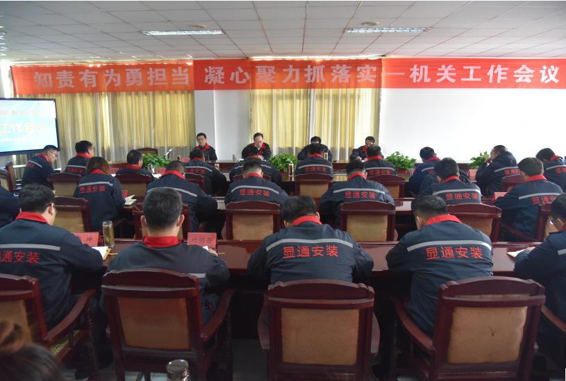 公司召開“知責有為勇?lián)?凝心聚力抓落實”機關(guān)工作會議