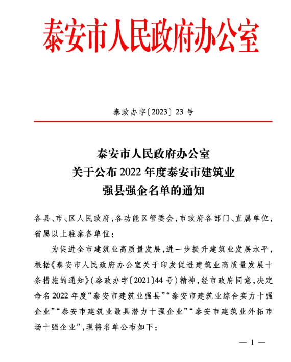 公司 榮獲“泰安市建筑業(yè)綜合實力十強企業(yè)”、“泰安市建筑業(yè)外拓市場十強企業(yè)”稱號