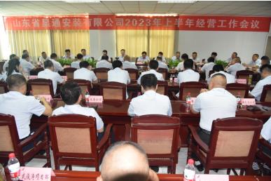 公司召開2023年上半年經(jīng)營(yíng)工作會(huì)議