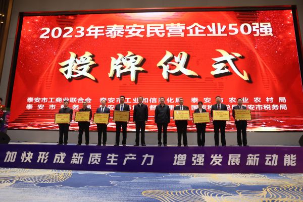 2023公司蟬聯(lián)泰安民營(yíng)企業(yè)50強(qiáng)