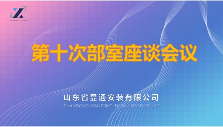 公司召開第十次年度部室座談會(huì)