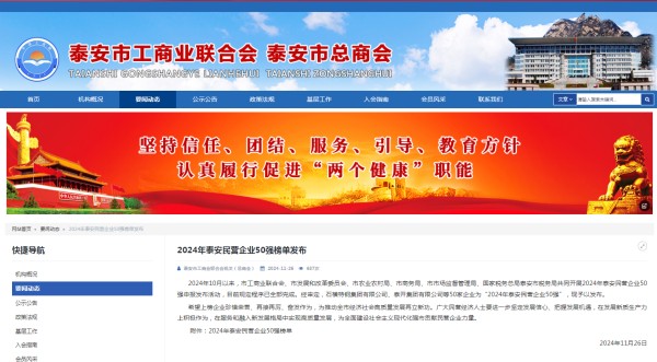 公司蟬聯(lián)泰安民營(yíng)企業(yè)50強(qiáng)