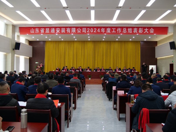公司召開2024年度工作總結(jié)表彰大會