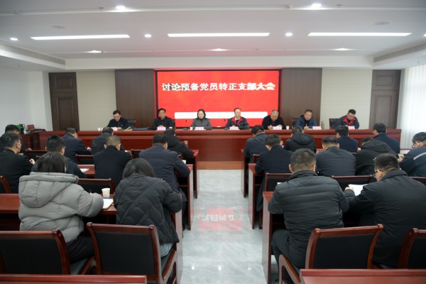 公 司召開討論預(yù)備黨員轉(zhuǎn)正支部大會