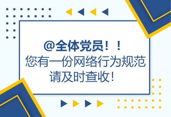 黨建課堂 | 第4期： 黨員網(wǎng)絡(luò)行為規(guī)范