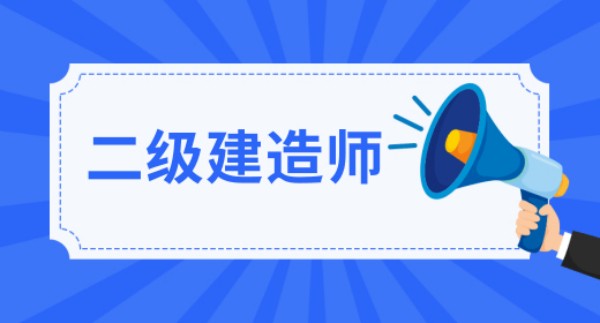 業(yè)務知識小課堂 | 走進建造師的世界，了解這個充滿挑戰(zhàn)與機遇的職業(yè)！