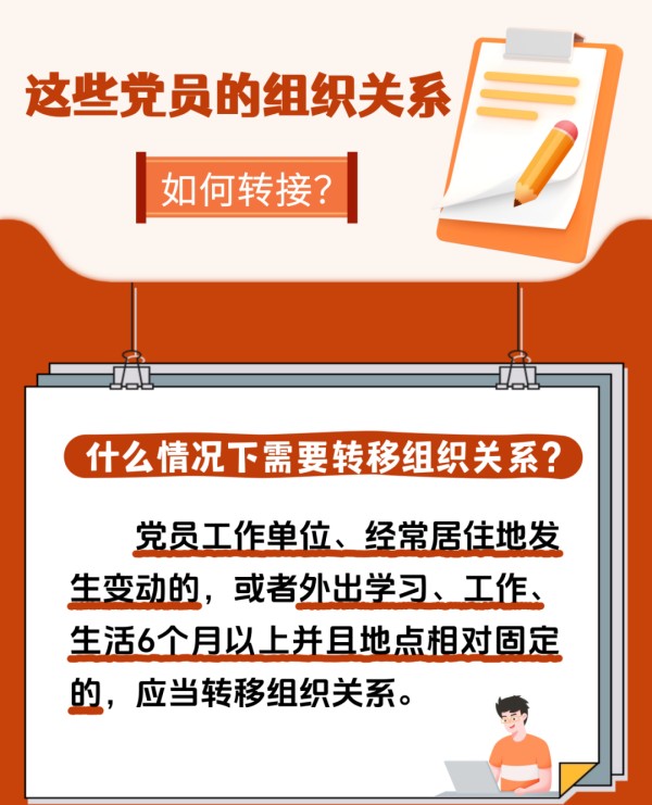 黨建課堂 | 第5期： 如何順利完成黨員組織關(guān)系轉(zhuǎn)接工作？