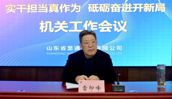 公司召開“實干擔當真作為 砥礪奮進開新局”機關工作會議