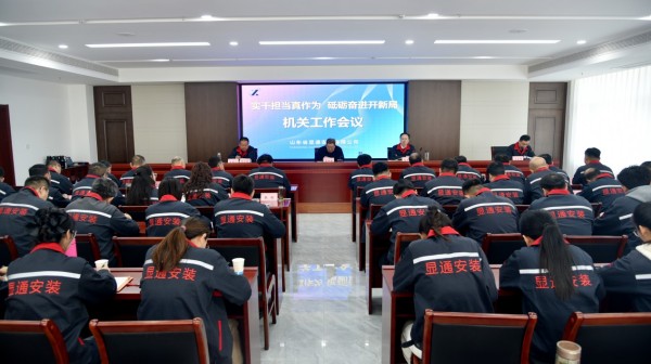 公司召開“實干擔當真作為 砥礪奮進開新局”機關工作會議