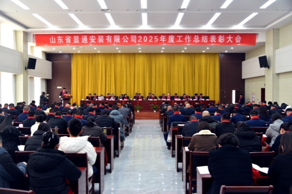 公司2025年度工作總結(jié)表彰大會勝利召開